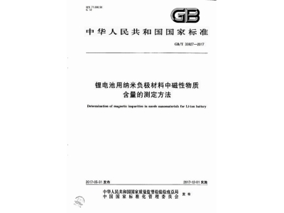 韶山锂电池用纳米负极材料中磁性物质含